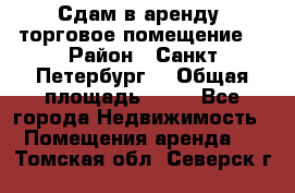 Сдам в аренду  торговое помещение  › Район ­ Санкт Петербург  › Общая площадь ­ 50 - Все города Недвижимость » Помещения аренда   . Томская обл.,Северск г.